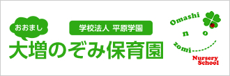 大増のぞみ保育園
