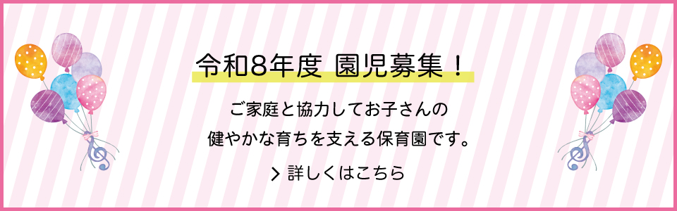 令和8年度園児募集